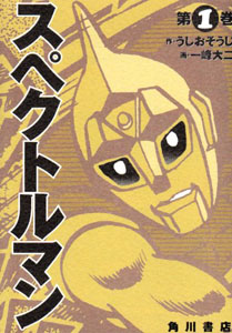 スペクトルマン, ゴリ スペクトルマン (第1巻) マンガ