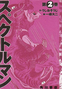 スペクトルマン, ゴリ スペクトルマン (第2巻) マンガ