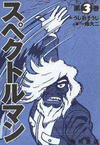 スペクトルマン, ゴリ スペクトルマン (第3巻) マンガ