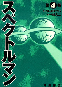 スペクトルマン, ゴリ スペクトルマン (第4巻) マンガ