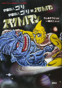 スペクトルマン, ゴリ 「たのしい幼稚園」オリジナル復刻版 宇宙猿人ゴリ・宇宙猿人ゴリ対スペクトルマン ・スペクトルマン マンガ