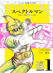 スペクトルマン, ゴリ AKITA特撮SELECTION スペクトルマン (1) マンガ