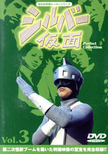 シルバー仮面, ほか シルバー仮面 Perfect Collection (3) DVD