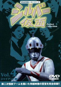 シルバー仮面ジャイアント シルバー仮面 Perfect Collection (4) DVD