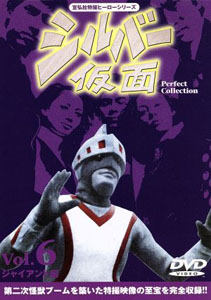 シルバー仮面, ほか シルバー仮面 Perfect Collection (6) DVD