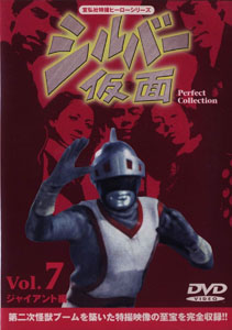 シルバー仮面, ほか シルバー仮面 Perfect Collection (7) DVD