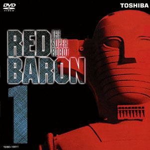 レッドバロン スーパーロボット レッドバロン (1) DVD