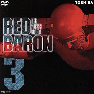 レッドバロン スーパーロボット レッドバロン (3) DVD