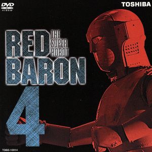 レッドバロン スーパーロボット レッドバロン (4) DVD