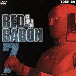 レッドバロン スーパーロボット レッドバロン (7) DVD