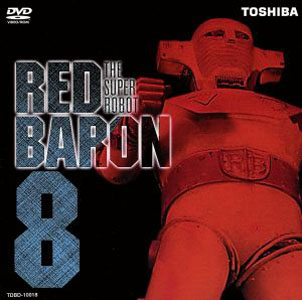 レッドバロン スーパーロボット レッドバロン (7) DVD