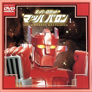 マッハバロン スーパーロボットマッハバロン (1) DVD