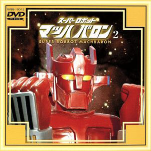 マッハバロン スーパーロボットマッハバロン (2) DVD