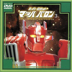 マッハバロン スーパーロボットマッハバロン (3) DVD