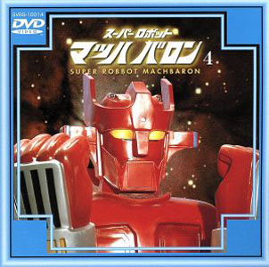 マッハバロン スーパーロボットマッハバロン (4) DVD