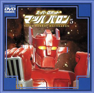 マッハバロン スーパーロボットマッハバロン (5) DVD