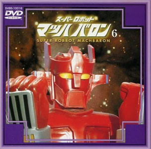 マッハバロン スーパーロボットマッハバロン (6) DVD