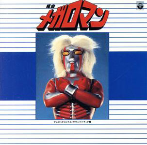  組曲 メガロマン ANIMEX1200 CD