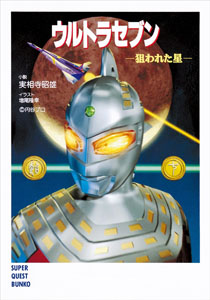 ウルトラセブン ウルトラセブン 狙われた星 (VOL.1) 小説