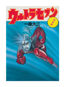 ウルトラセブン ウルトラセブン 完全版 マンガ