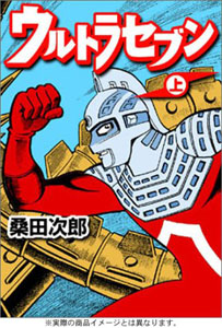 ウルトラセブン ウルトラセブン (上) マンガ