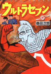 ウルトラセブン ウルトラセブン (中) マンガ