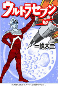ウルトラセブン ウルトラセブン (下) マンガ