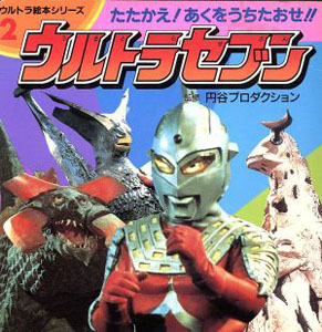 ウルトラ絵本シリーズ2 ウルトラセブン