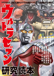 ウルトラセブン 別冊映画秘宝ウルトラセブン研究読本 その他