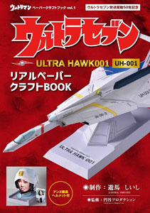 ウルトラセブン, ほか ウルトラマンペーパークラフトブック ウルトラセブン ULTRA HAWK001 UH-001 リアルペーパークラフトBOOK (VOL.1) その他