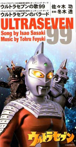 ウルトラセブン ウルトラセブンの歌99 CD