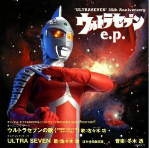 ウルトラセブン ウルトラセブン e.p. ウルトラセブン誕生35周年“EVOLUTION"5部作 オープニング・テーマ CD