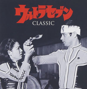 ウルトラセブン ウルトラセブン・クラシック CD