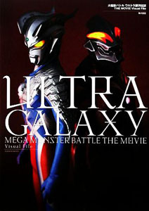 ウルトラマンゼロ, ほか 大怪獣バトル ウルトラ銀河伝説 THE MOVIE Visual File 写真集