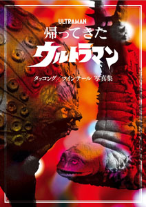 タッコング, ツインテール 帰ってきたウルトラマン タッコング/ツインテール 写真集 写真集