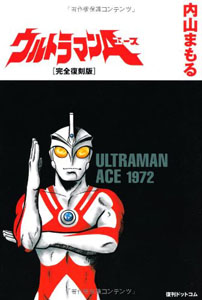 ウルトラマンA(エース) ウルトラマンＡ[完全復刻版] マンガ