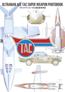 TAC ウルトラマンA TAC超兵器写真集 写真集