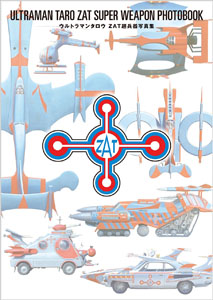 ZAT ウルトラマンタロウ ZAT超兵器写真集 写真集