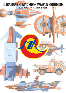 MAC ウルトラマンレオ MAC超兵器写真集 写真集