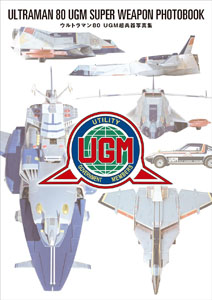 UGM ウルトラマン80 UGM超兵器写真集 写真集