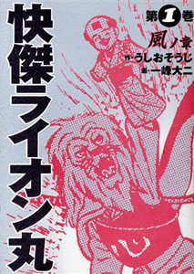 ライオン丸 快傑ライオン丸 風の章 (1) マンガ