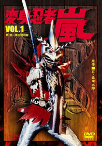 変身忍者 嵐 変身忍者 嵐 (VOL.1) DVD