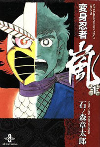 変身忍者 嵐 変身忍者 嵐 (1) マンガ