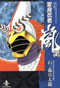 変身忍者 嵐 変身忍者 嵐 (2) マンガ