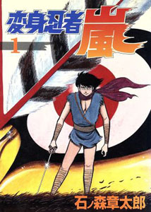 変身忍者 嵐 変身忍者 嵐 (1) マンガ