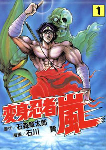 変身忍者 嵐 変身忍者 嵐 (1) マンガ