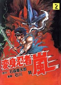 変身忍者 嵐 変身忍者 嵐 (2) マンガ