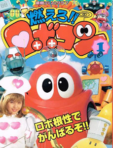 ロボコン 徳間テレビグラフ9 燃えろロボコン (1) 図鑑・百科・クロニクル