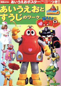 ロボコン ひかりのくにおべんきょうシリーズ4 燃えろ!!ロボコン あいうえおとすうじのワーク その他
