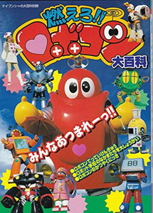 ロボコン, ロビンちゃん, ほか 燃えろロボコン大百科 図鑑・百科・クロニクル